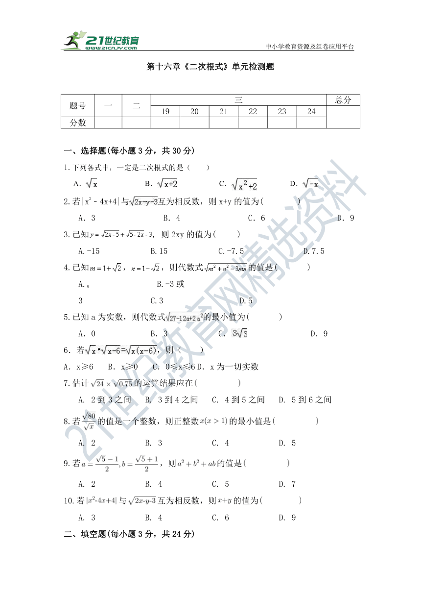 第十六章《二次根式》单元同步检测试题（含答案）