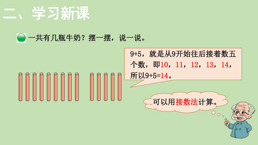 北师大版数学一年级上册7.3 有几瓶牛奶 课件（32张ppt）