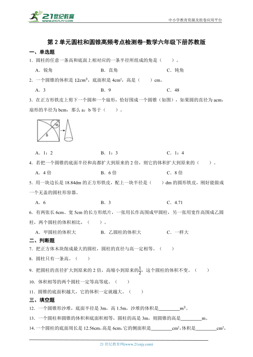 第2单元圆柱和圆锥高频考点检测卷-数学六年级下册苏教版（含答案）