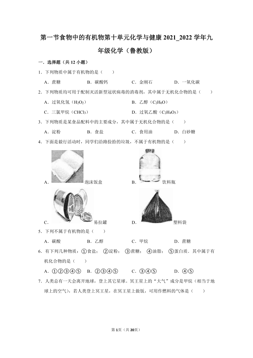 第十单元第一节食物中的有机物-2021-2022学年九年级化学鲁教版下册 (1)（word版 含解析）