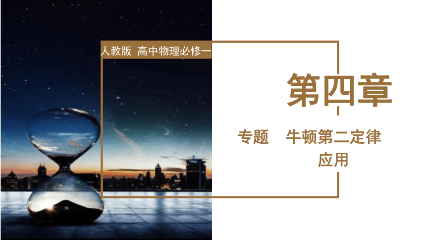 4.5 牛顿第二定律应用专题 传送带模型 课件 (共17张PPT) 高一上学期物理人教版（2019）必修第一册