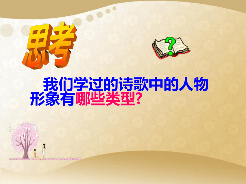 人教版高中语文选修--中国古代诗歌散文欣赏--《中国古代诗歌发展概述》课件（27张PPT）