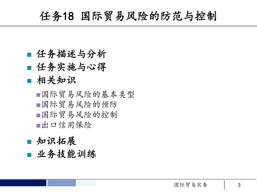 任务18 国际贸易风险的防范和控制 课件(共65张PPT）- 《国际贸易实务 第5版》同步教学（机工版·2021）