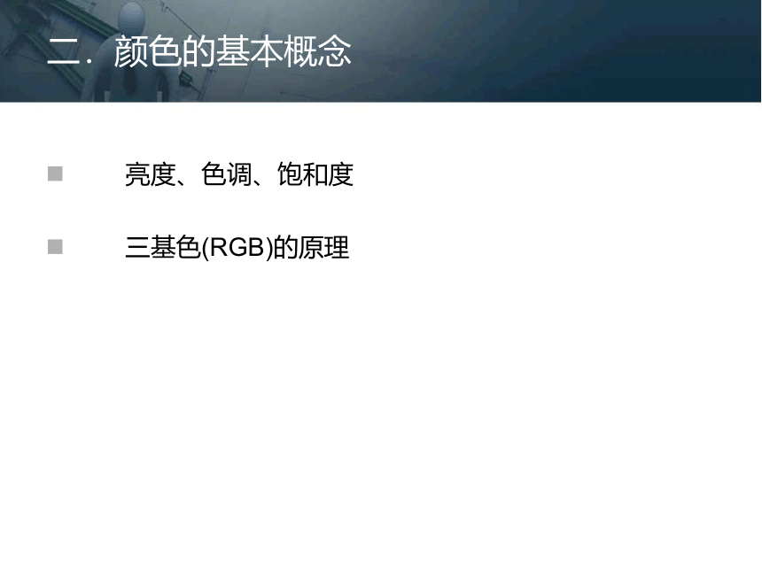 第三章 图像与视频的获取与处理 课件(共71张PPT)- 《多媒体技术基础及应用（第2版）》同步教学（清华大学版）