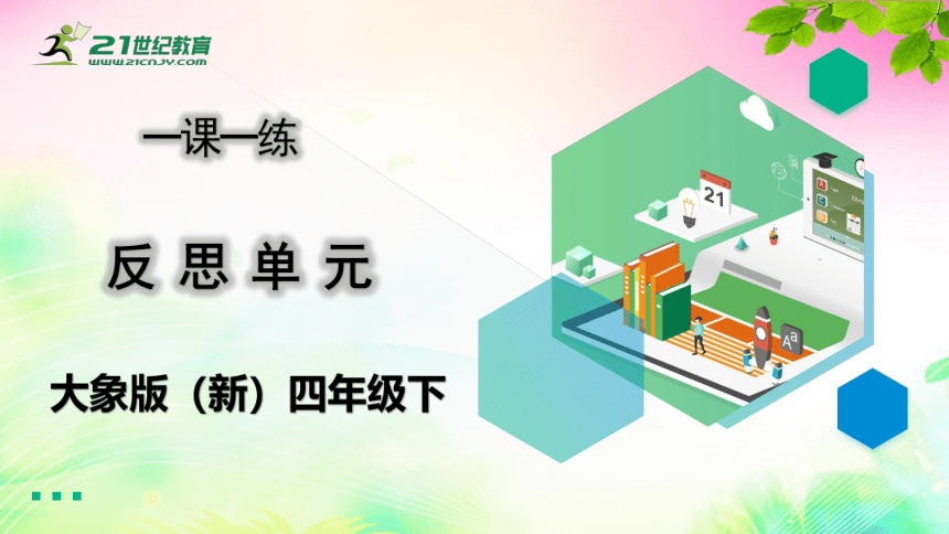 大象版（新）四年级下册科学   反思单元 一课一练 练习课件（10张PPT）