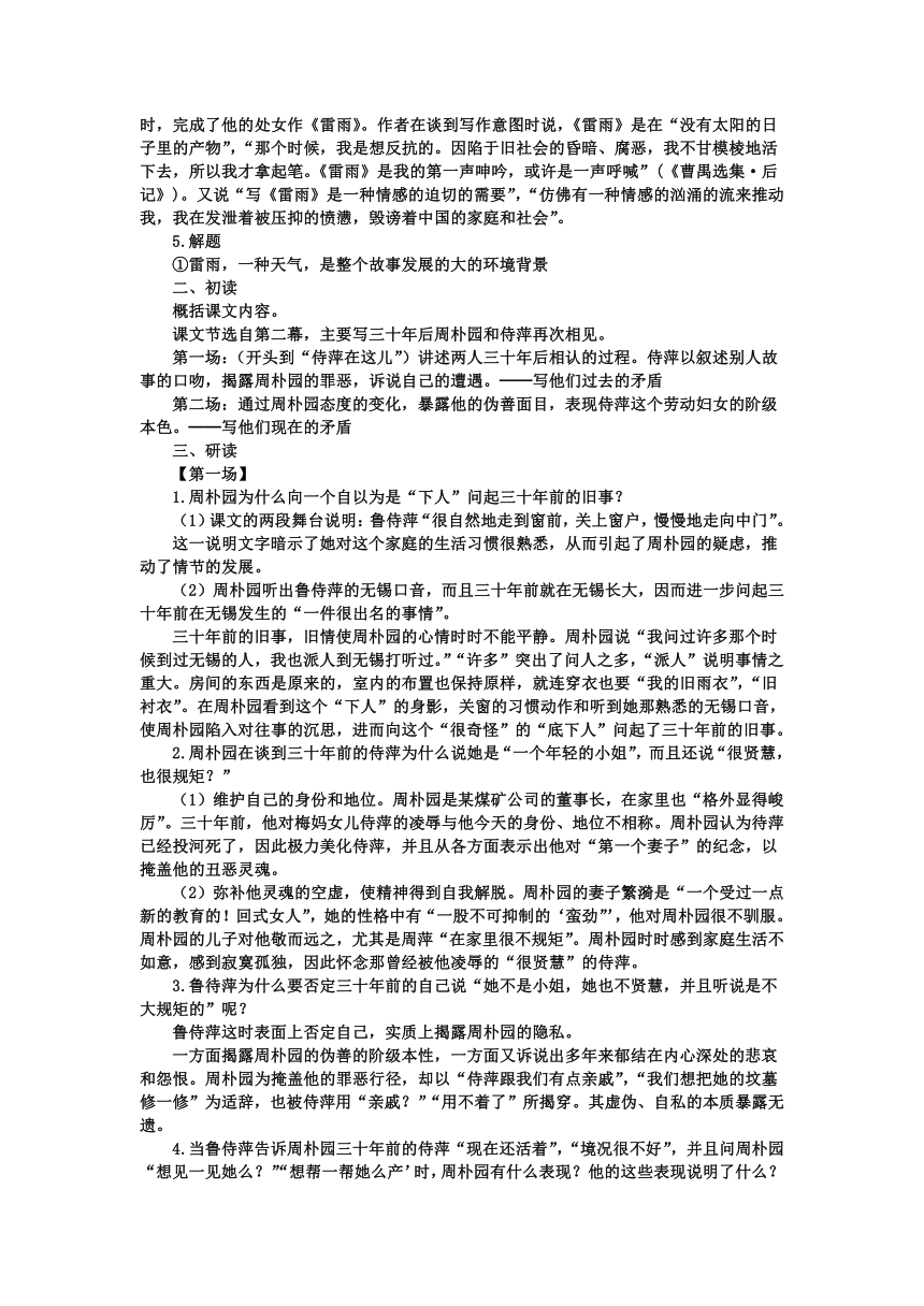 2021-2022学年统编版高中语文必修下册5.《雷雨（节选）》教案