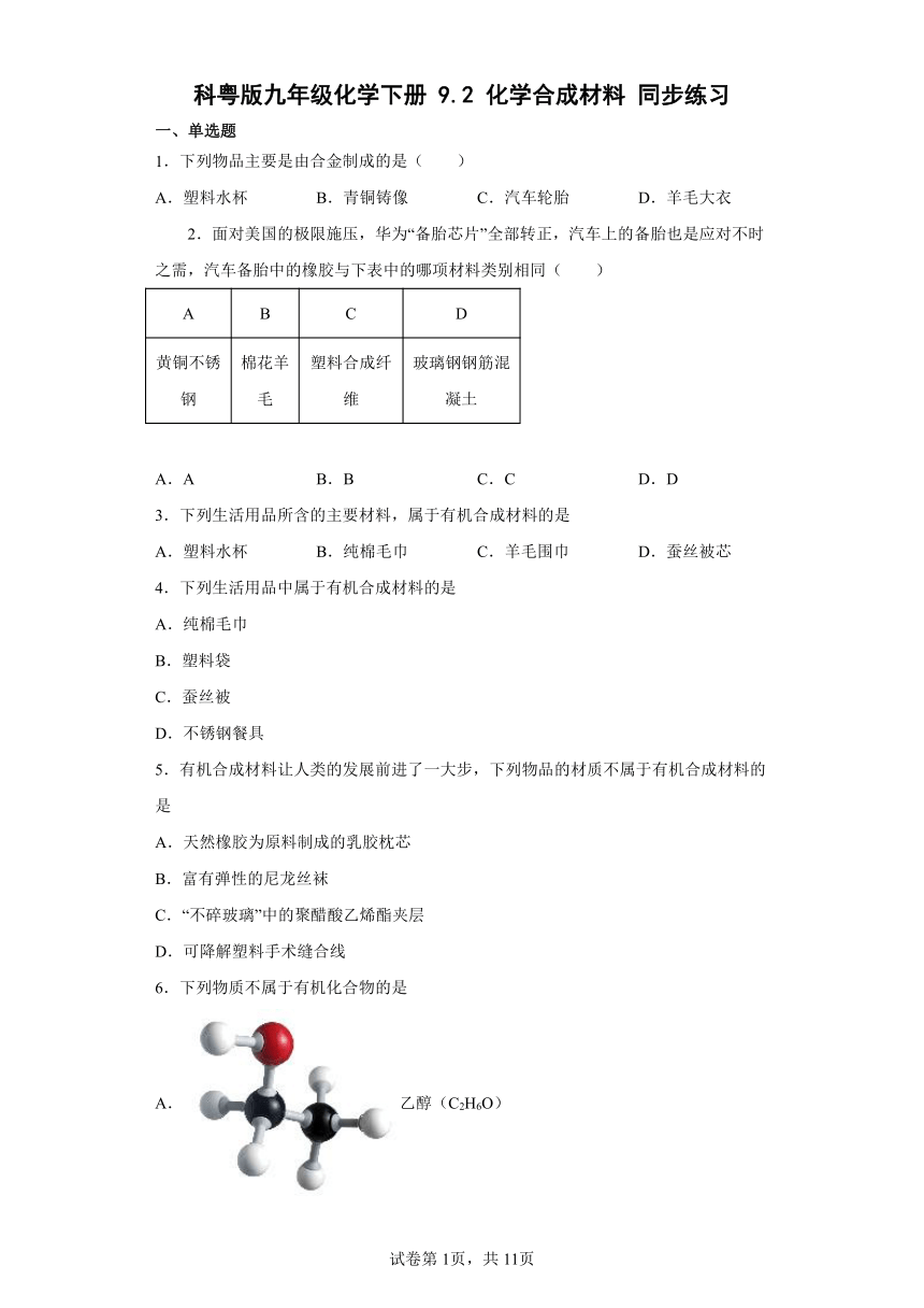 科粤版九年级化学下册9.2化学合成材料同步练习（word版有答案）