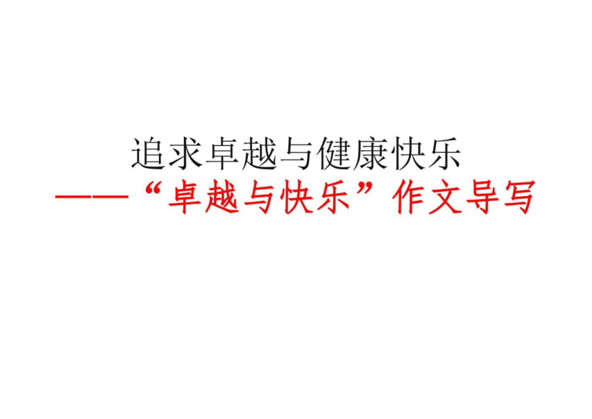 2022年高考作文讲与练16-“卓越与快乐”作文导写及范文课件（13张）