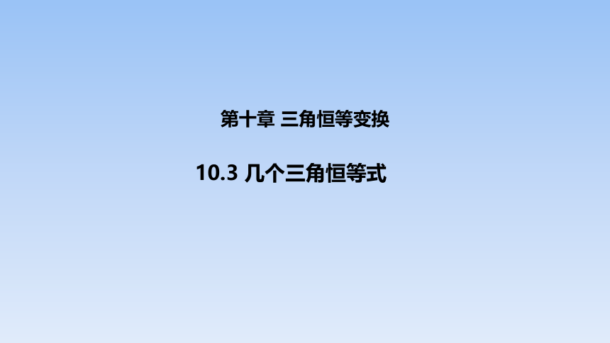 苏教版（2019）高中数学必修第二册 第10章_10.3_几个三角恒等式_课件(共66张PPT)