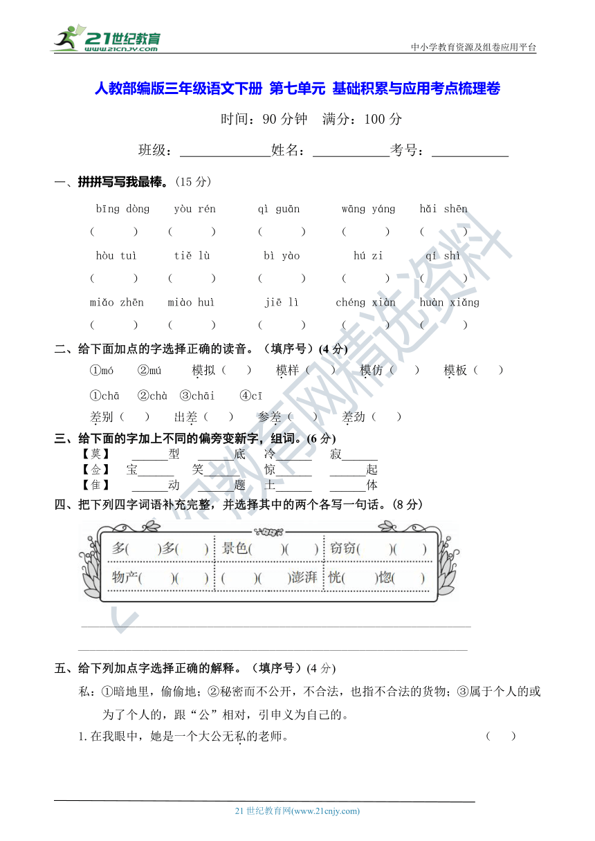 人教部编版三年级语文下册 第七单元 基础积累与应用考点梳理卷（学生版+教师版）