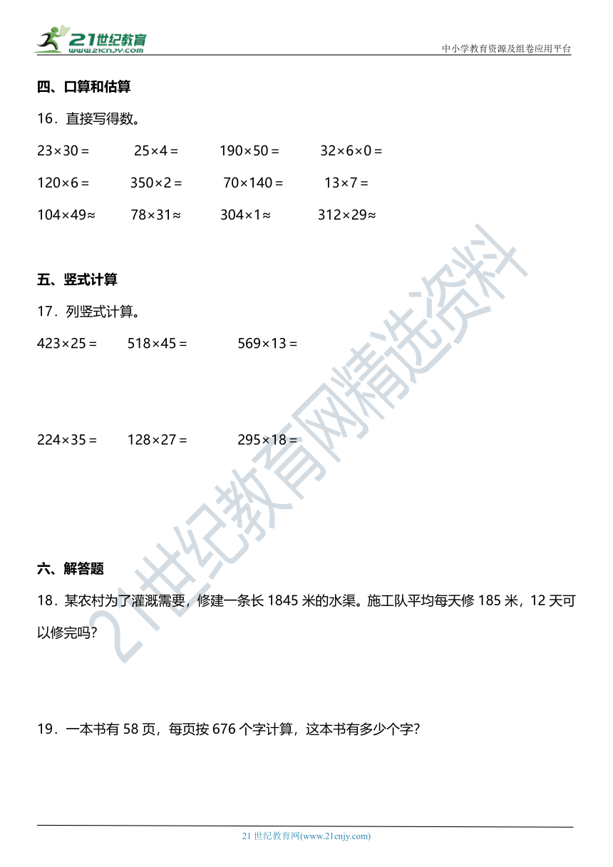 （2022秋季新教材）人教版 四年级上册4.1《三位数乘两位数的笔算》同步练习（含答案）