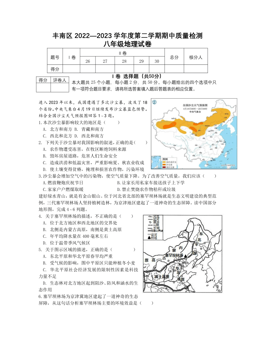 河北省唐山市丰南区2022-2023学年八年级下学期期中考试地理试卷（含答案）