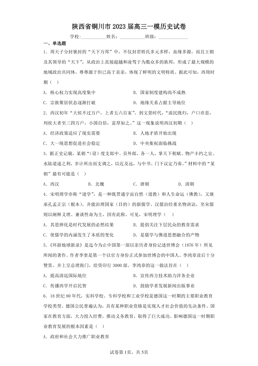 陕西省铜川市2023届高三一模历史模拟练习试卷（含解析）