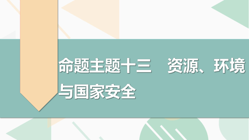 高中地理第二轮复习资源、环境与国家安全复习课件（共73张PPT）