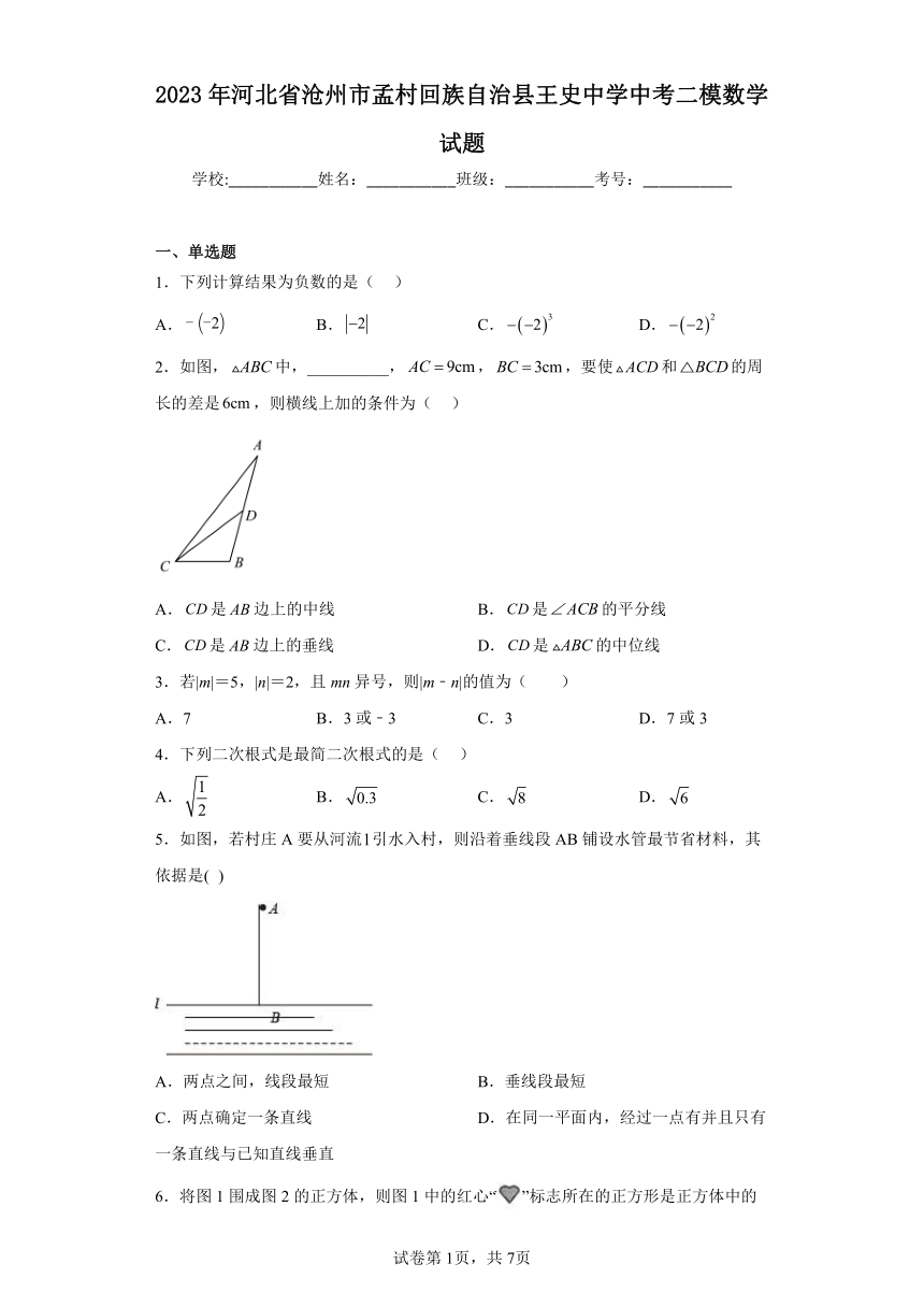 2023年河北省沧州市孟村回族自治县王史中学中考二模数学试题（含答案）