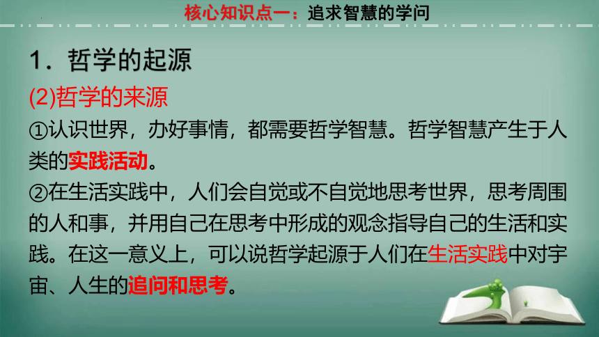 【备考2023】1.1 追求智慧的学问 一轮复习课件（33张PPT）