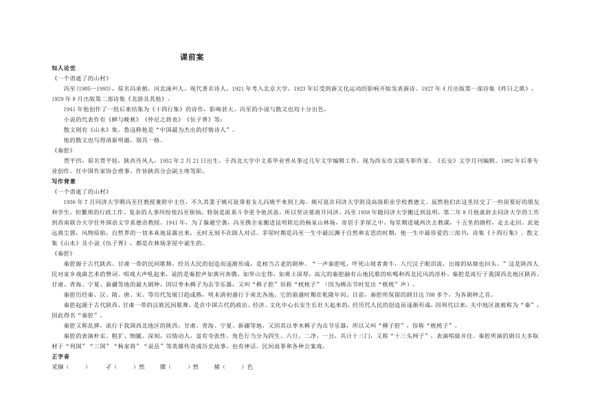 7《一个消逝了的山村》《秦腔 》学案  2021-2022学年高中语文统编版选择性必修下册