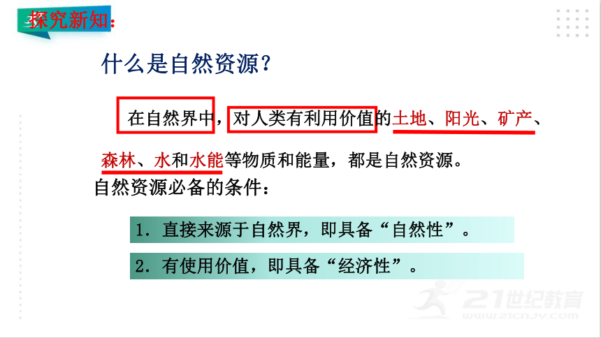 3.1 自然资源基本特征-课件（共31张PPT）