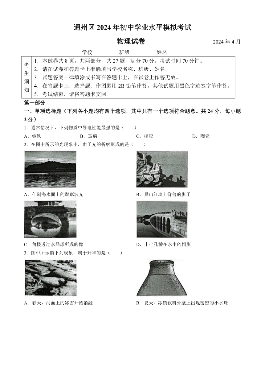 2024年北京通州九年级一模物理试卷（含答案）