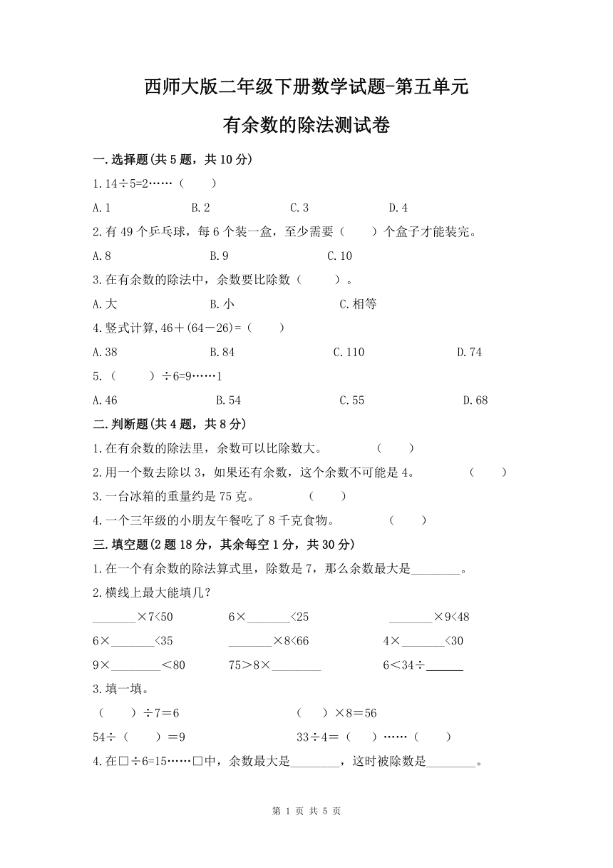 二年级下册数学试题-第五单元有余数的除法测试卷-西师大版（含答案）