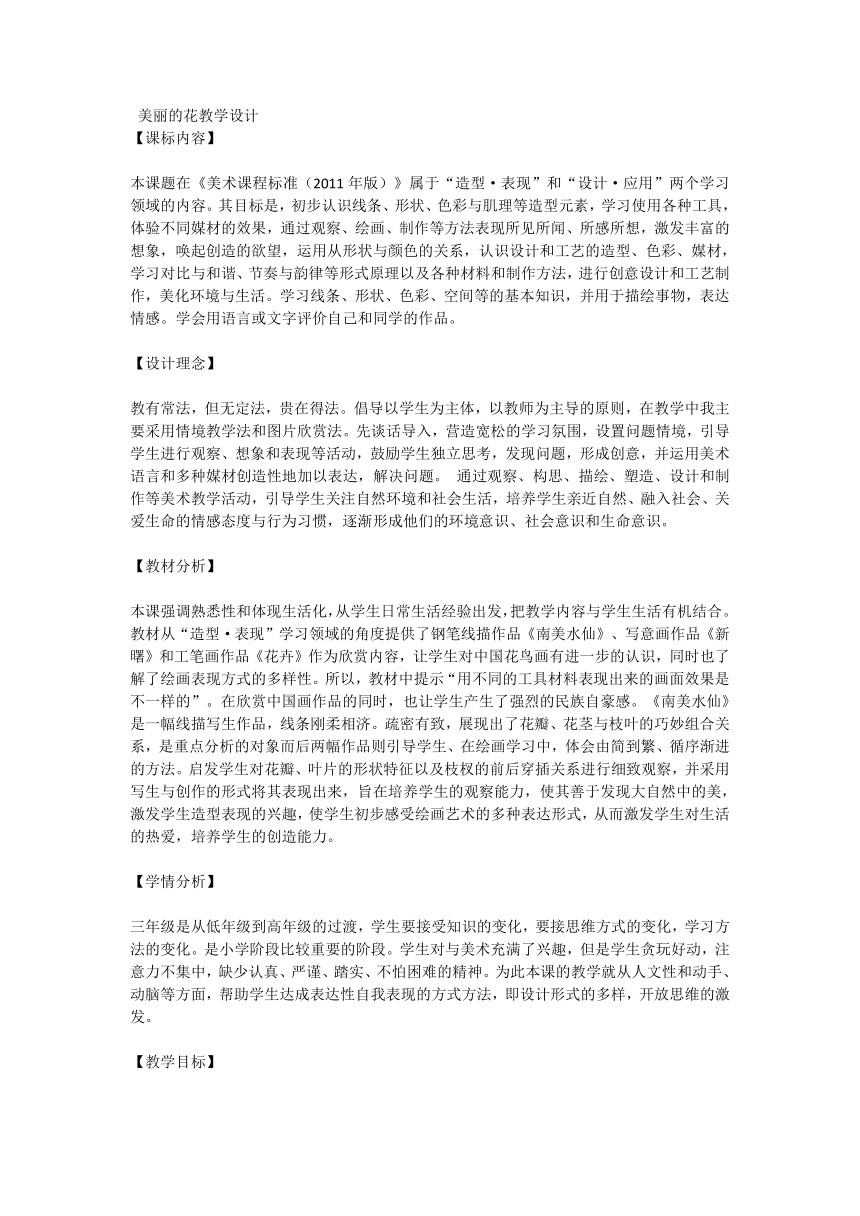 人教版小学美术三年级上册10.美丽的花教学设计