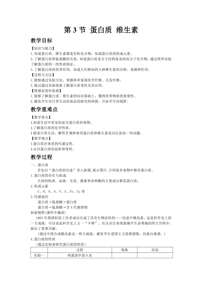 沪教版（全国）初中化学九年级下册8.3 蛋白质 维生素教案