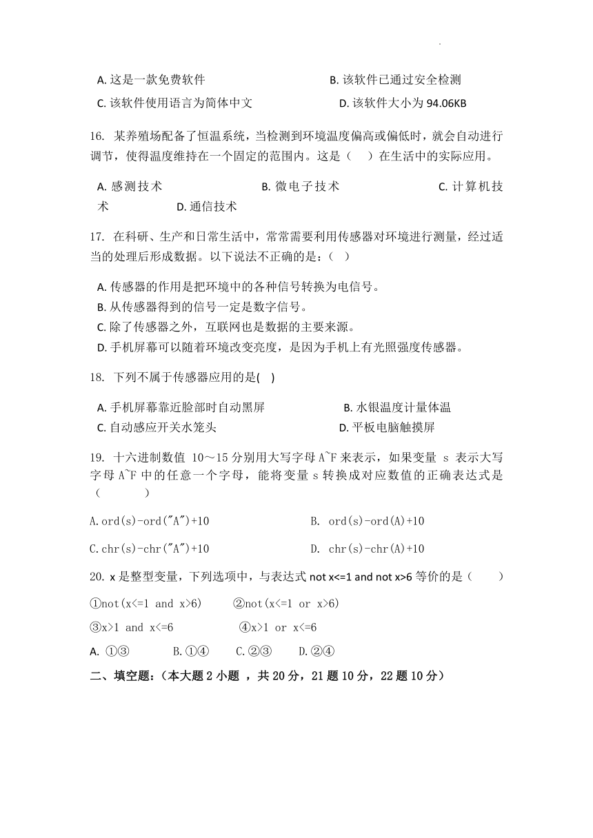 浙江省舟山市南海实高2021-2022学年高二下学期5月月考信息技术试题（Word版含答案）