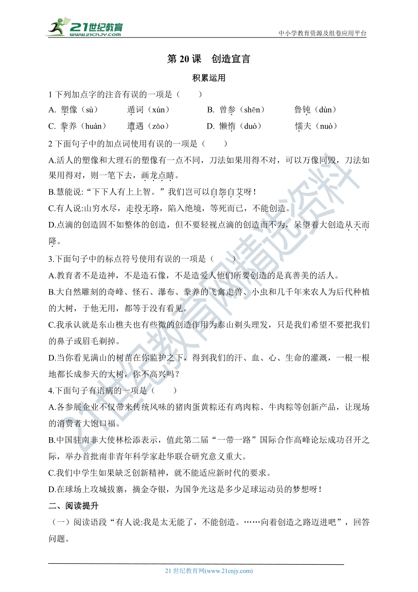 统编版（五四学制）第20课  创造宣言 同步练习（含答案）