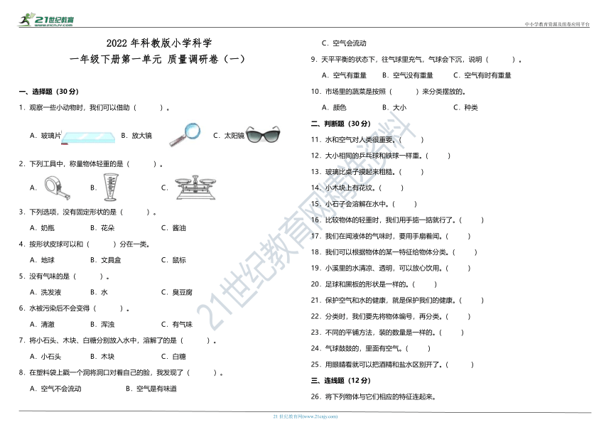 2022年科教版小学科学一年级下册第一单元质量调研卷（一）（含答案）