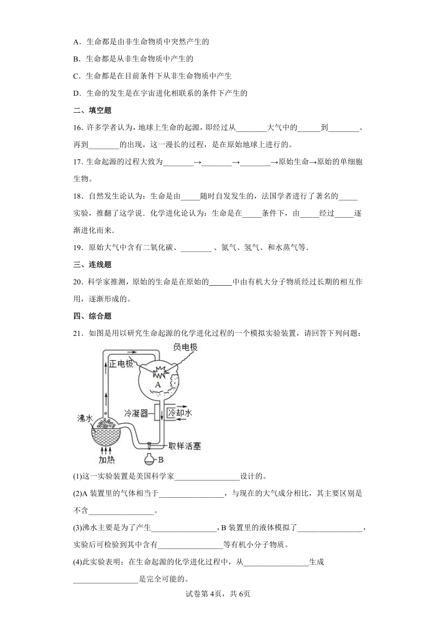 北师大版八年级生物下册21.1生命的起源 同步练习（word版 含答案）