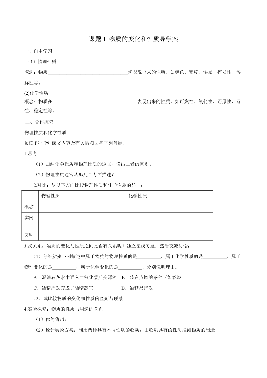 人教版初中化学九年级上册 第一单元课题1 物质的变化和性质第2课时 导学案（含答案）