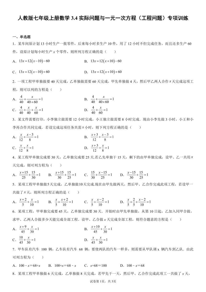人教版七年级上册数学3.4实际问题与一元一次方程（工程问题）专项训练（word版含简单答案）