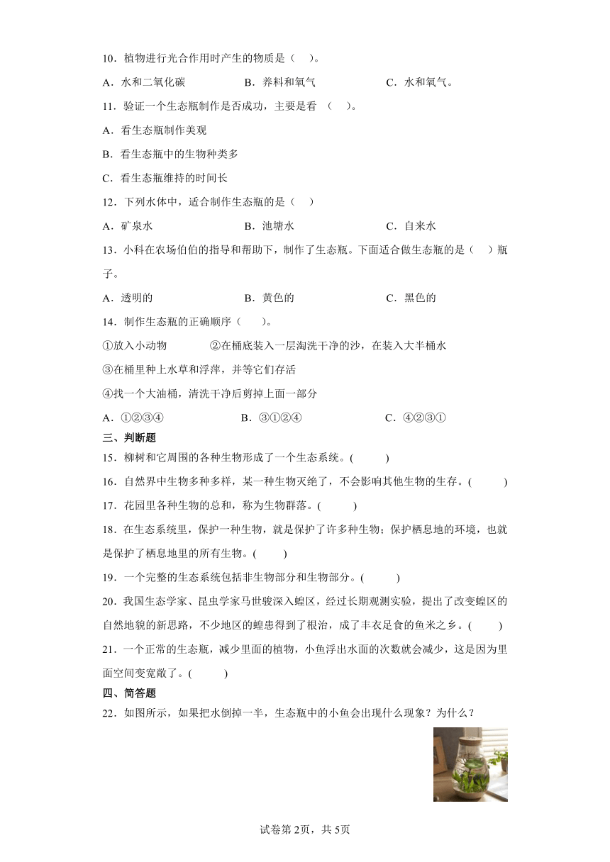 教科版（2017秋）五年级科学下册1.7.设计和制作生态瓶（含答案）