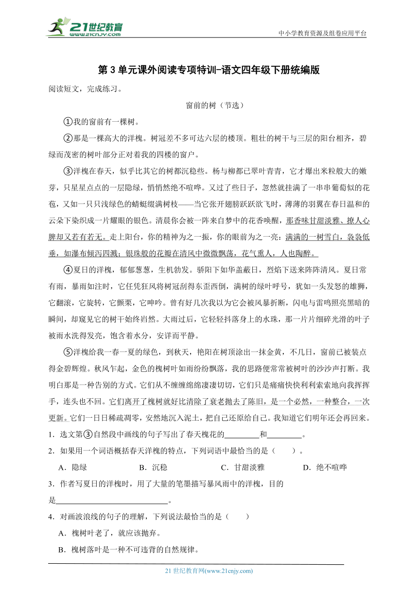 统编版语文四年级下册第3单元课外阅读专项特训-（含答案）