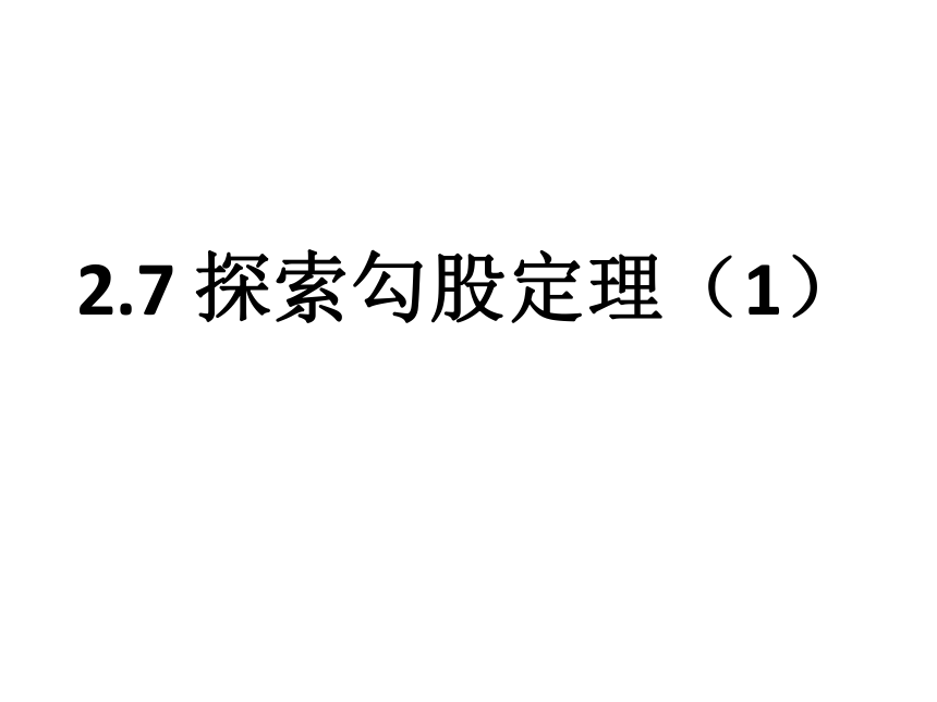 2021-2022学年浙教版八年级数学上册2.7 探索勾股定理 课件(共15张PPT)