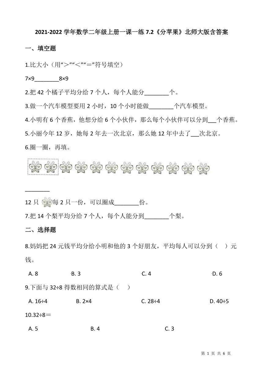 2021-2022学年数学二年级上册一课一练7.2《分苹果》北师大版（含答案）