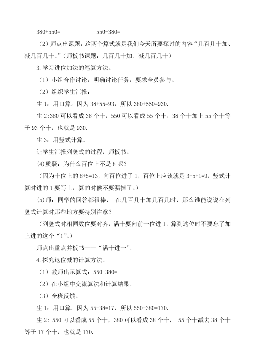 二年级下册数学教案-4.3 《几百几十加、减几百几十》 青岛版