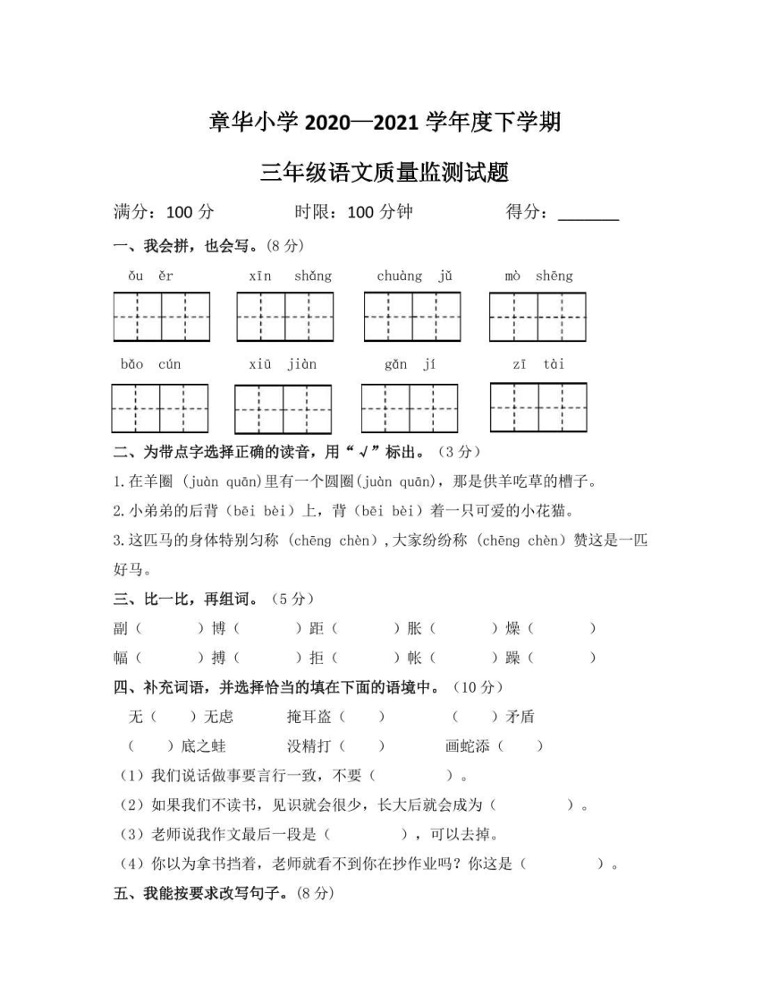 湖北省荆州市监利市2020-2021学年下学期三年级期中语文试题（PDF版，无答案）