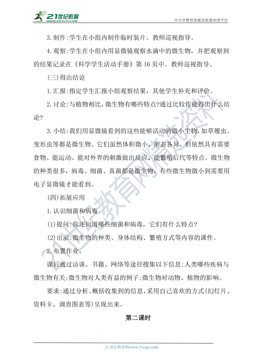 冀人版科学（2017秋）五年级下册4.13《看不见的微生物》教学设计