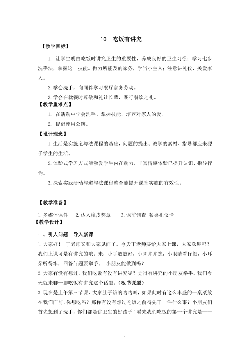 道德与法治一年级上册10.吃饭有讲究  教案