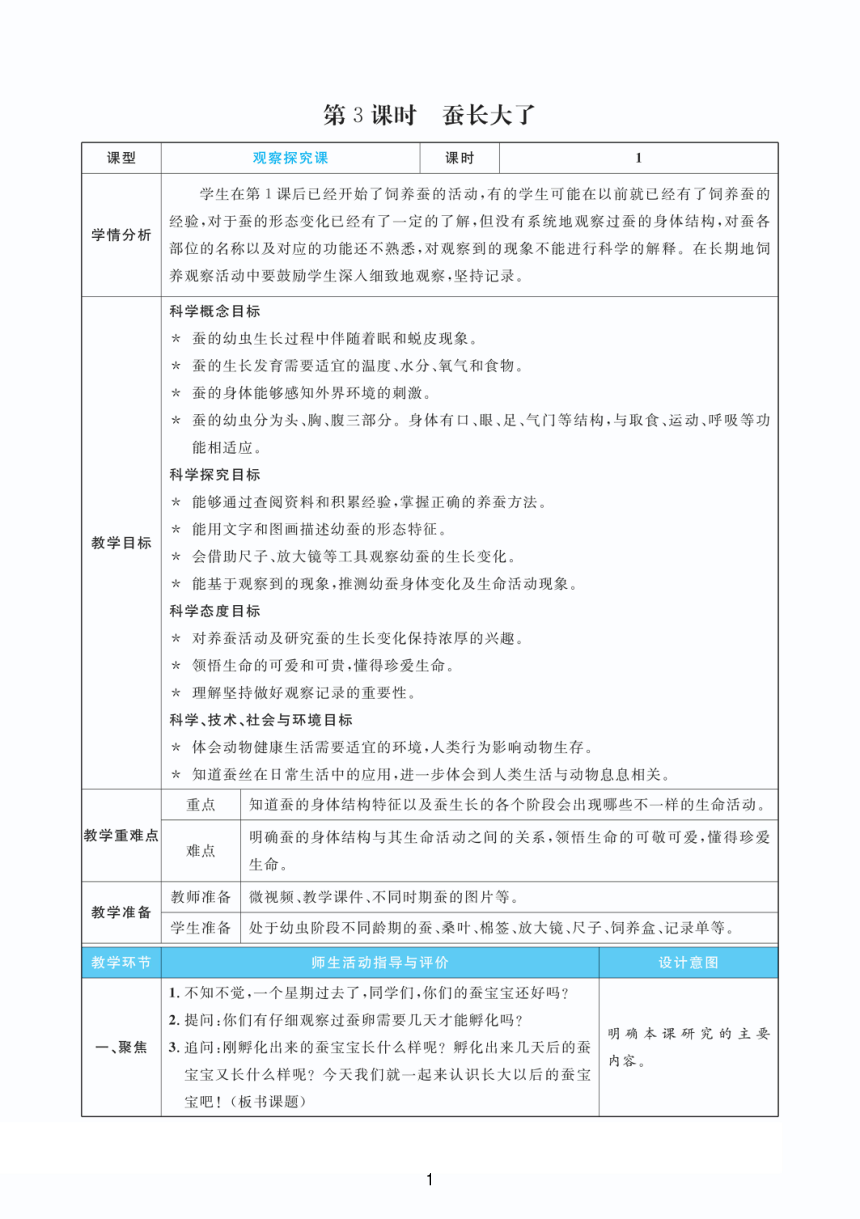 教科版（2017秋）三年级下册2.3  蚕长大了 教案（PDF版 表格版）