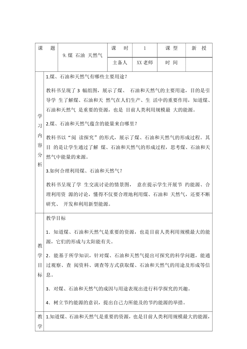 青岛版（六三制2017秋） 六年级下册3. 9.煤石油天然气 教案（表格式）