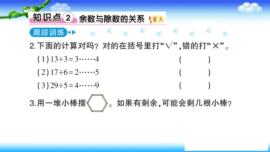 人教版二年级下册数学 作业课件  第六单元  有余数的除法  单元复习提升（18张幻灯片）