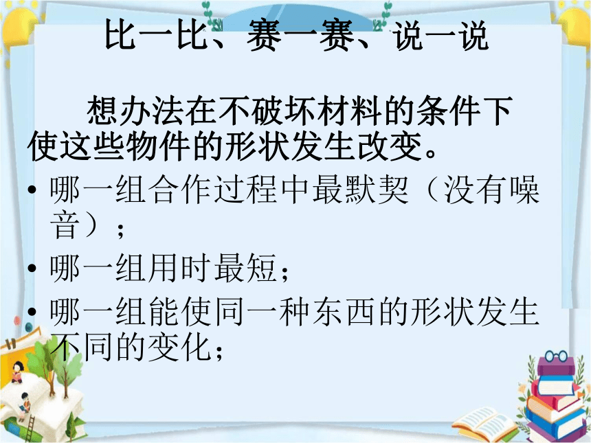 苏教版（2017秋）二年级上册科学 3.8.形状改变了（课件14张ppt）