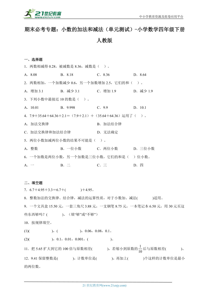 期末必考专题：小数的加法和减法（单元测试）-小学数学四年级下册人教版（含答案）