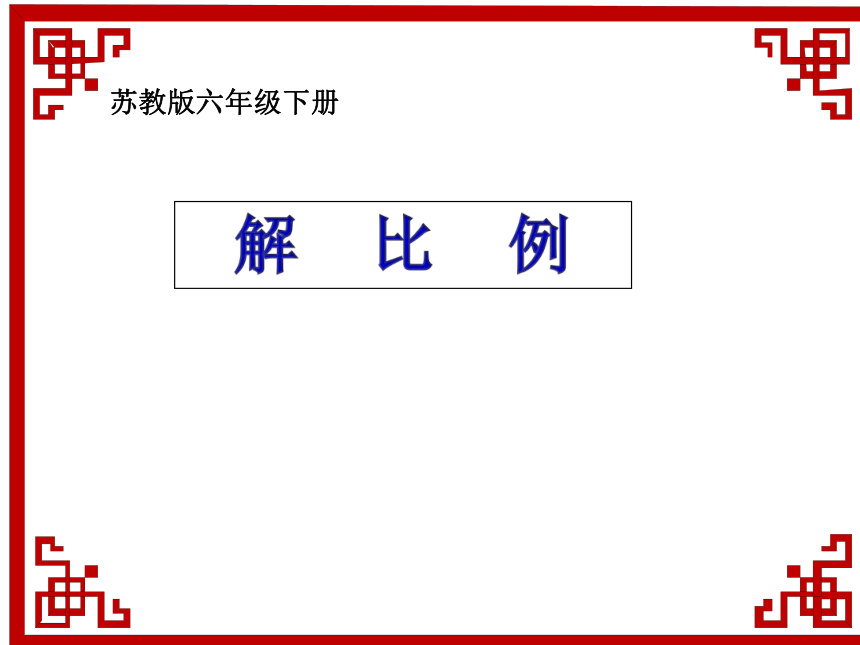 六年级数学下册课件-4.4解比例苏教版(共16张ppt)