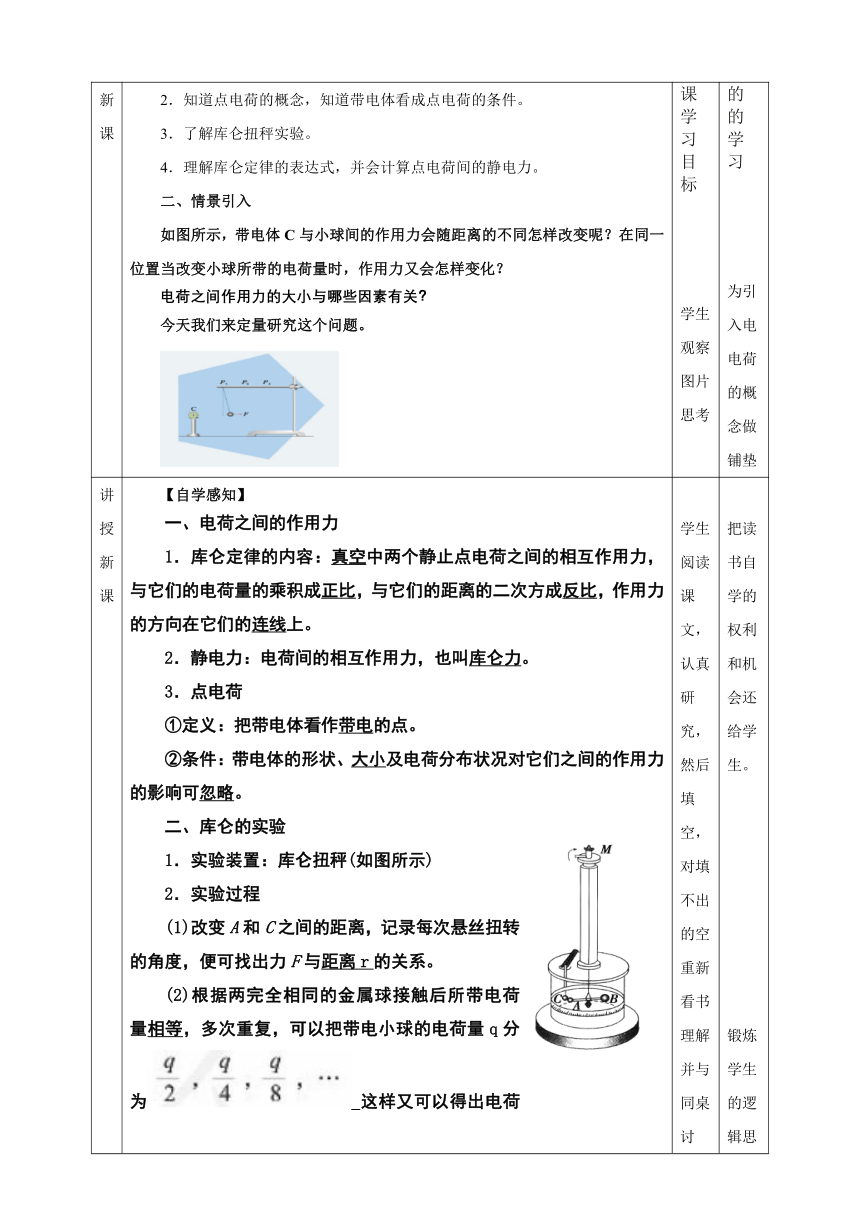 9.2 库仑定律 教学设计 人教版（2019）高中物理必修第三册（表格式）