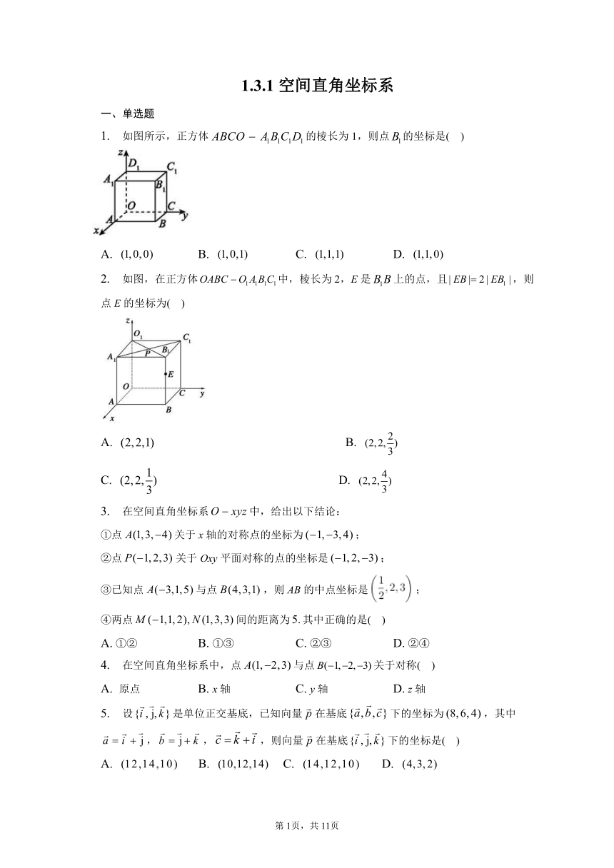 1.3.1空间直角坐标系 同步练习（含解析）