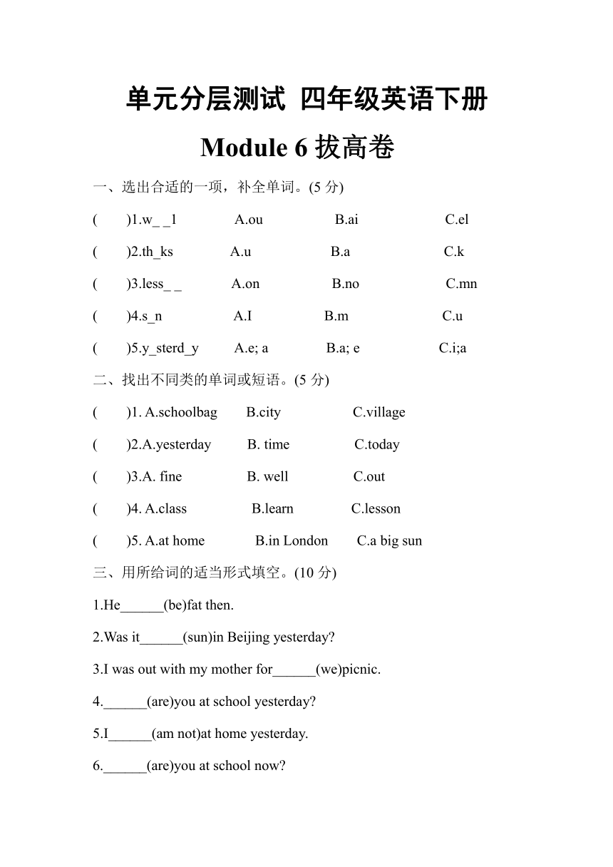 小学英语外研版（三年级起点）四年级下册Module 6 拔高卷（含答案）
