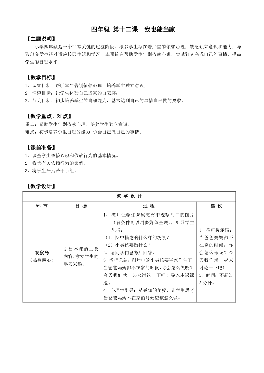 鄂科版心理健康教育全册四年级第十二课我也能当家教案（表格式）